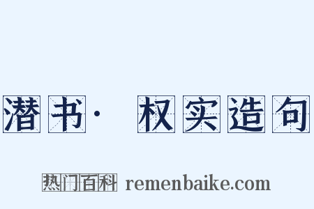 潜书·权实造句是什么意思的图片